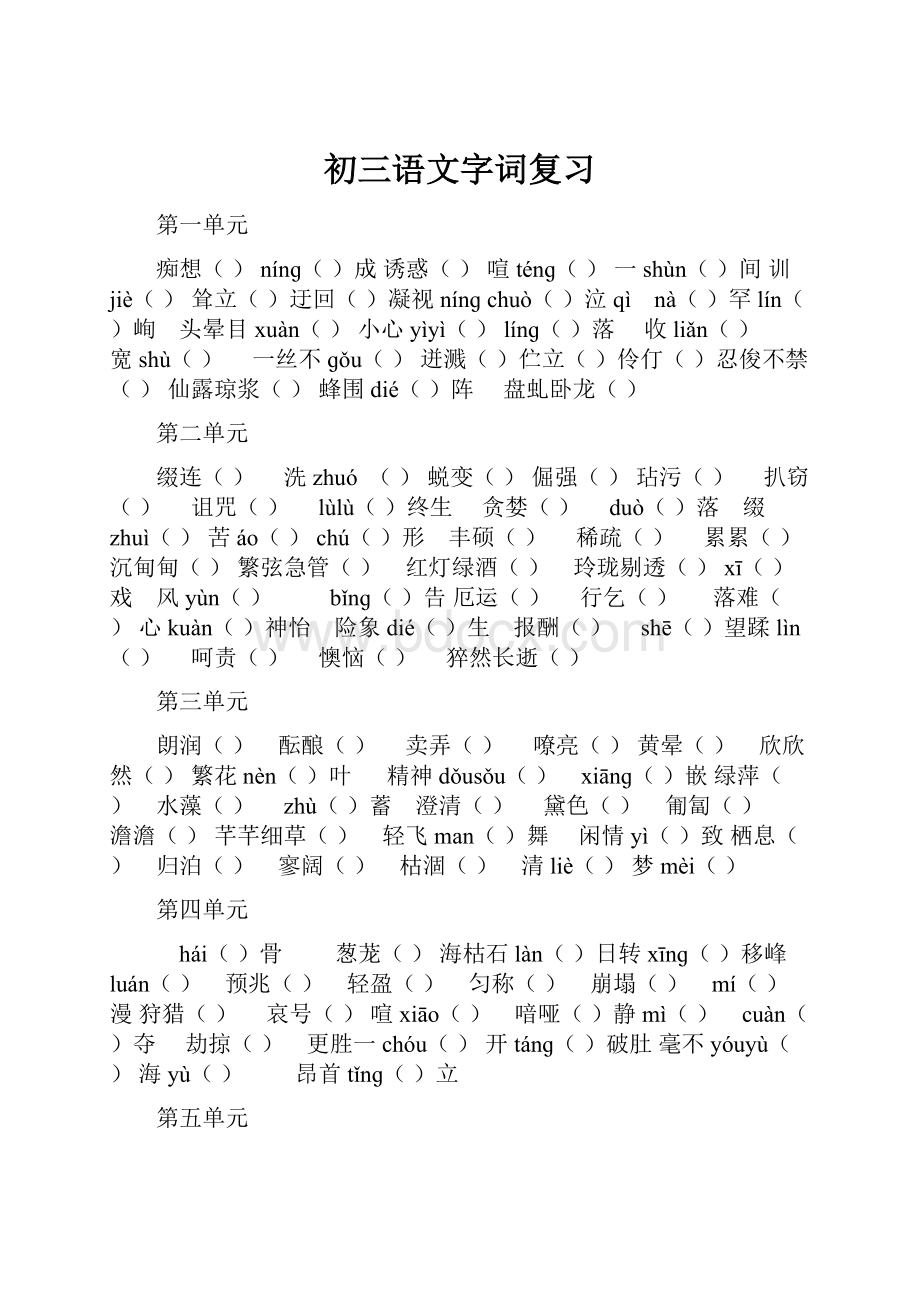 初三语文字词复习.docx