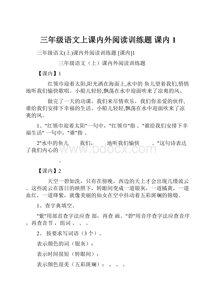 三年级语文上课内外阅读训练题 课内1.docx_第1页