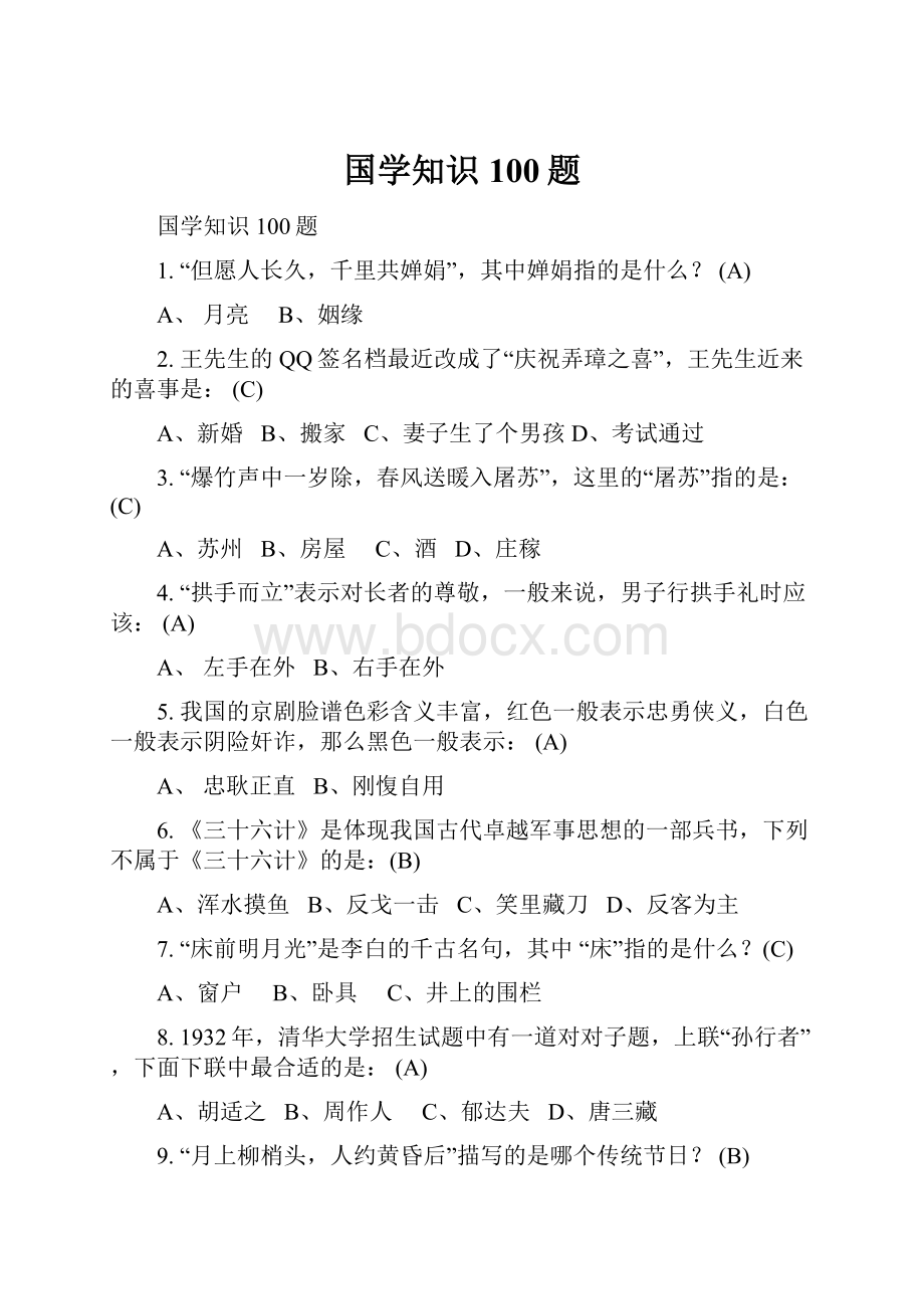 国学知识100题.docx