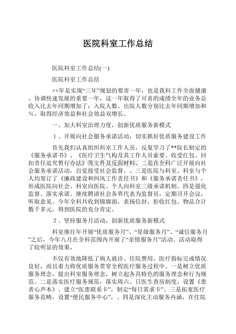 医院科室工作总结.docx_第1页