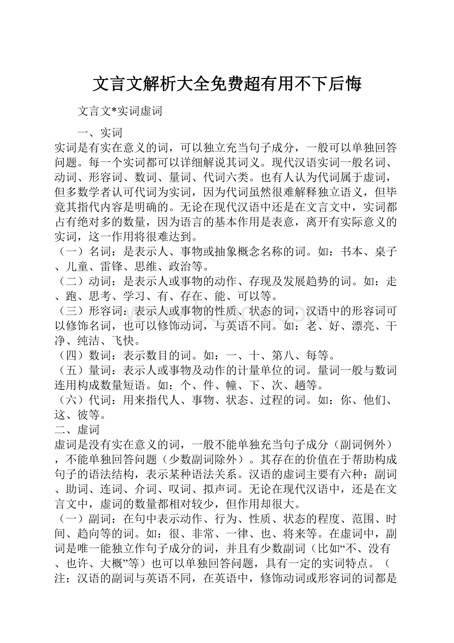 文言文解析大全免费超有用不下后悔.docx_第1页