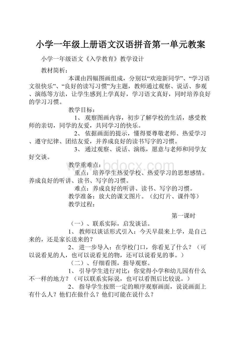 小学一年级上册语文汉语拼音第一单元教案.docx_第1页