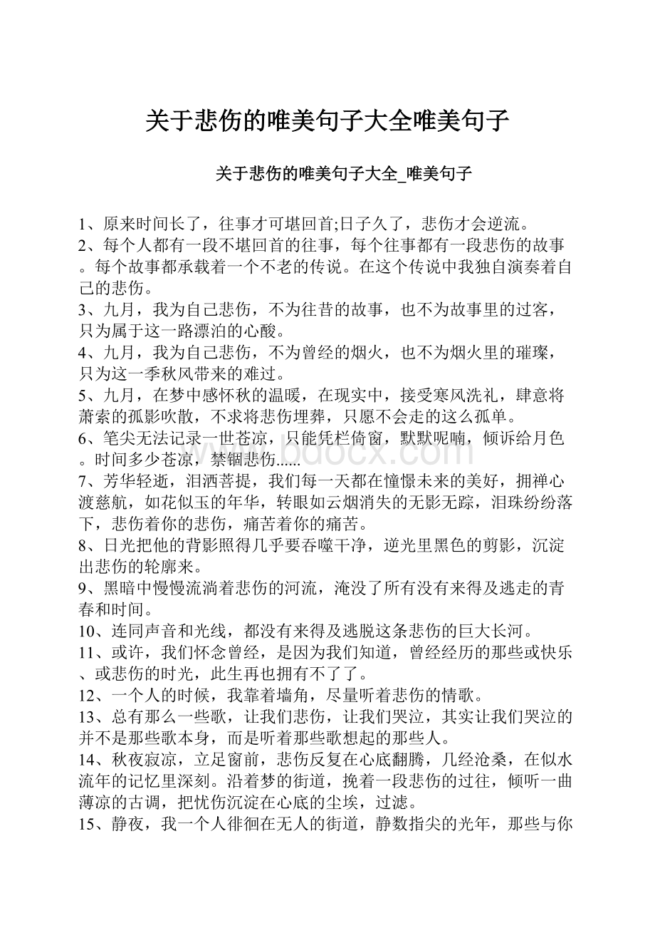 关于悲伤的唯美句子大全唯美句子.docx