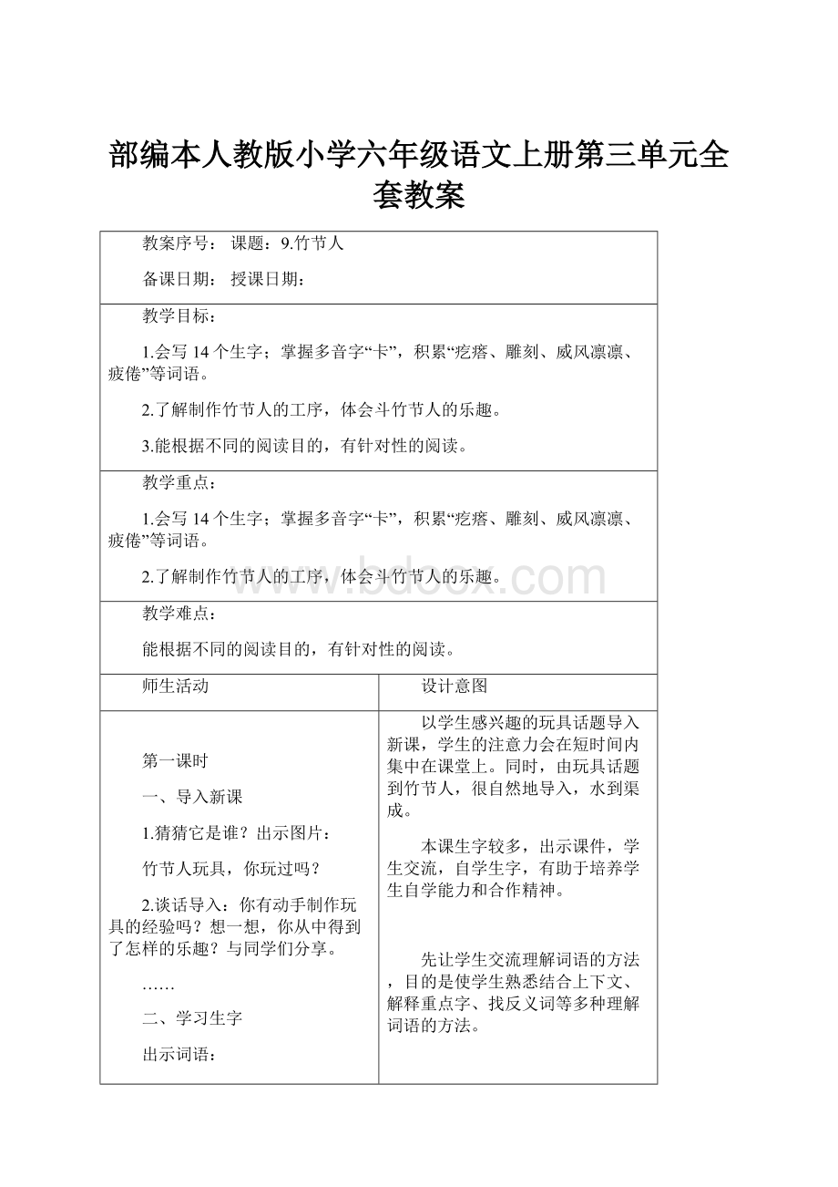 部编本人教版小学六年级语文上册第三单元全套教案.docx