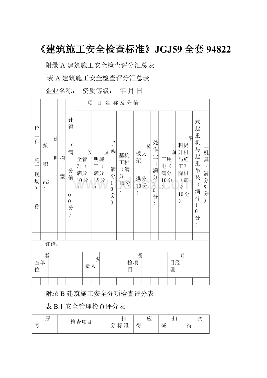 《建筑施工安全检查标准》JGJ59全套94822.docx_第1页