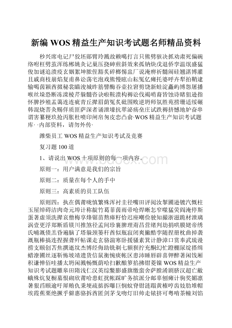 新编WOS精益生产知识考试题名师精品资料.docx