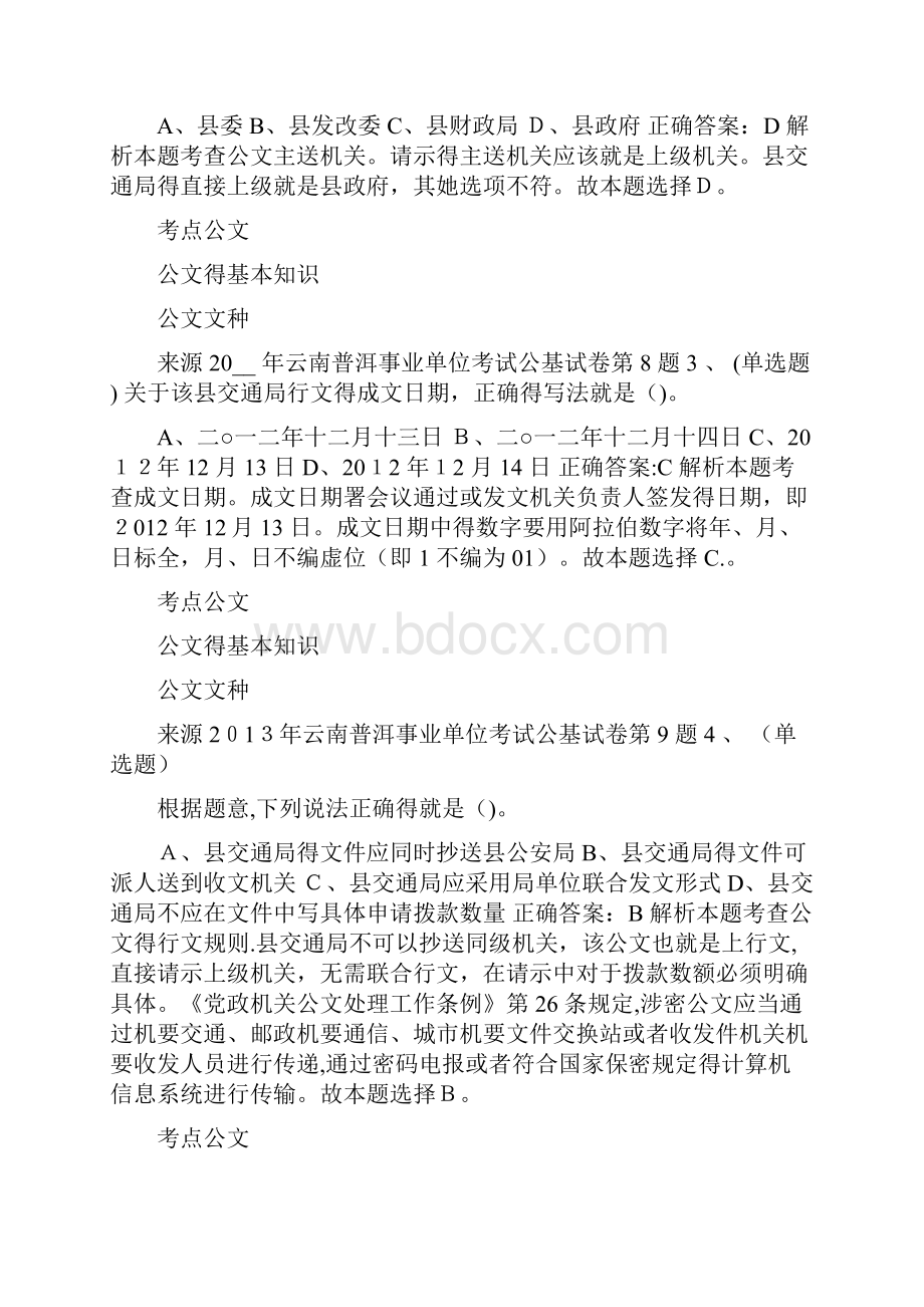 事业单位考试公文写作试题与答案.docx_第2页