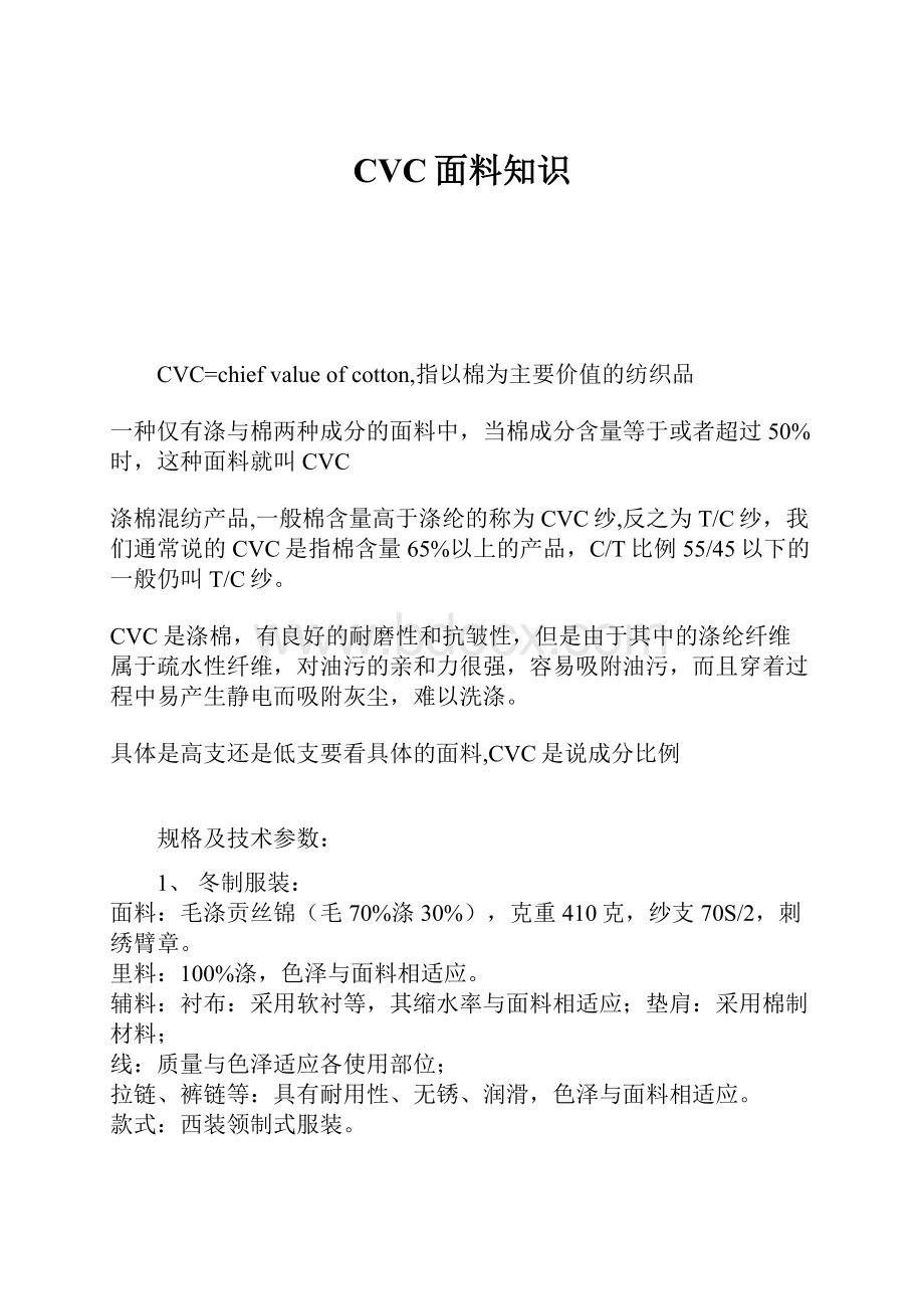 CVC面料知识.docx