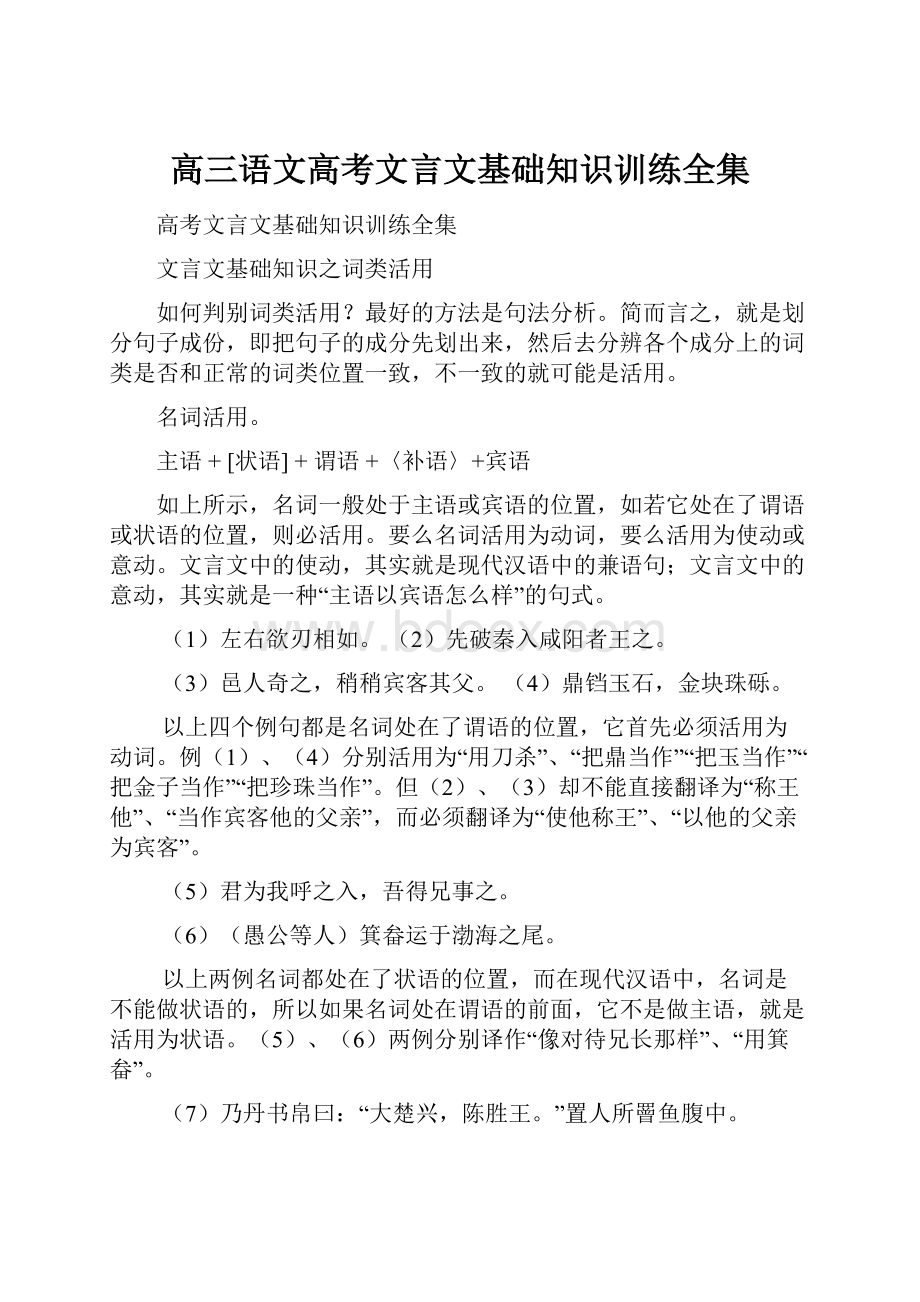 高三语文高考文言文基础知识训练全集.docx