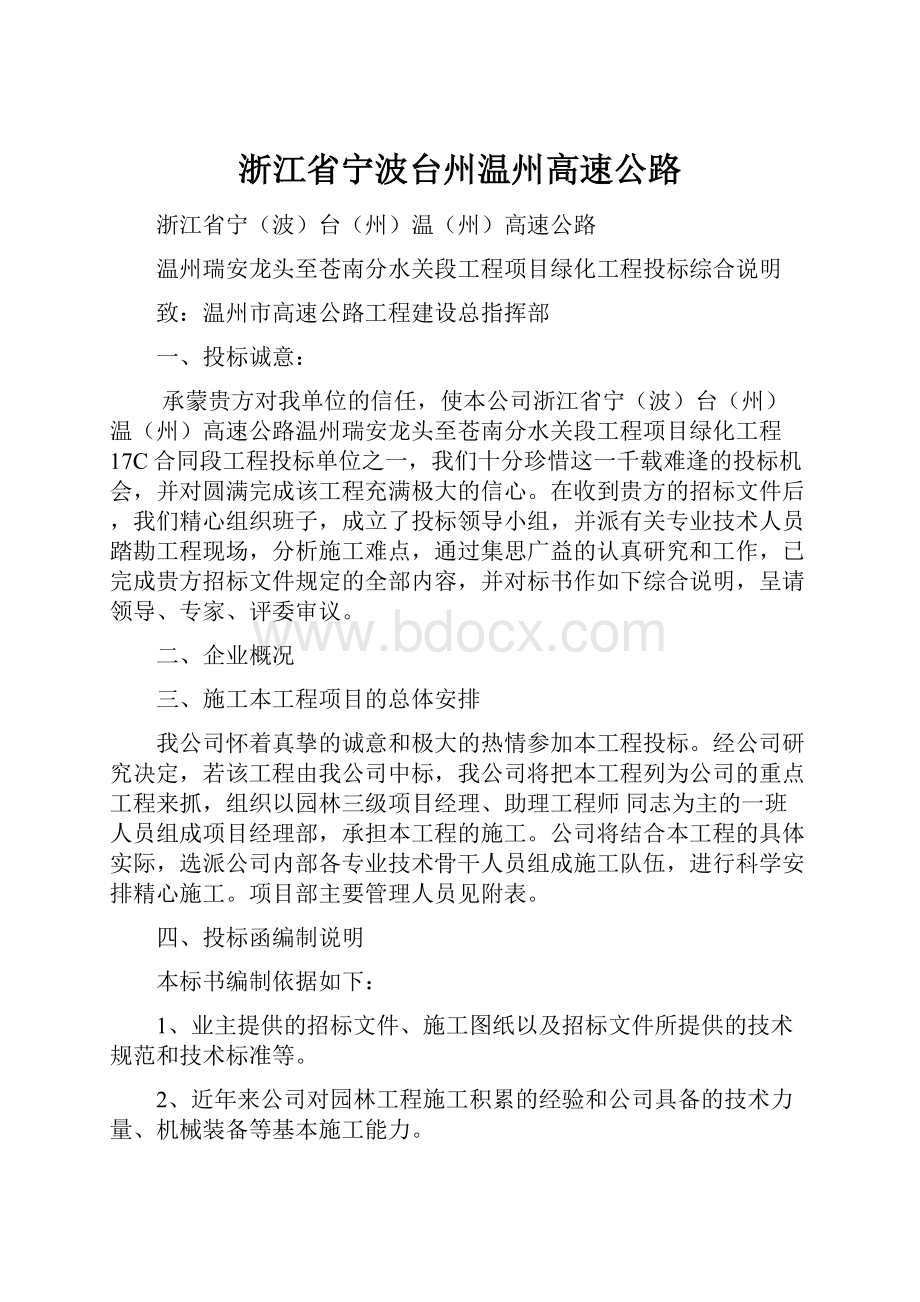 浙江省宁波台州温州高速公路.docx