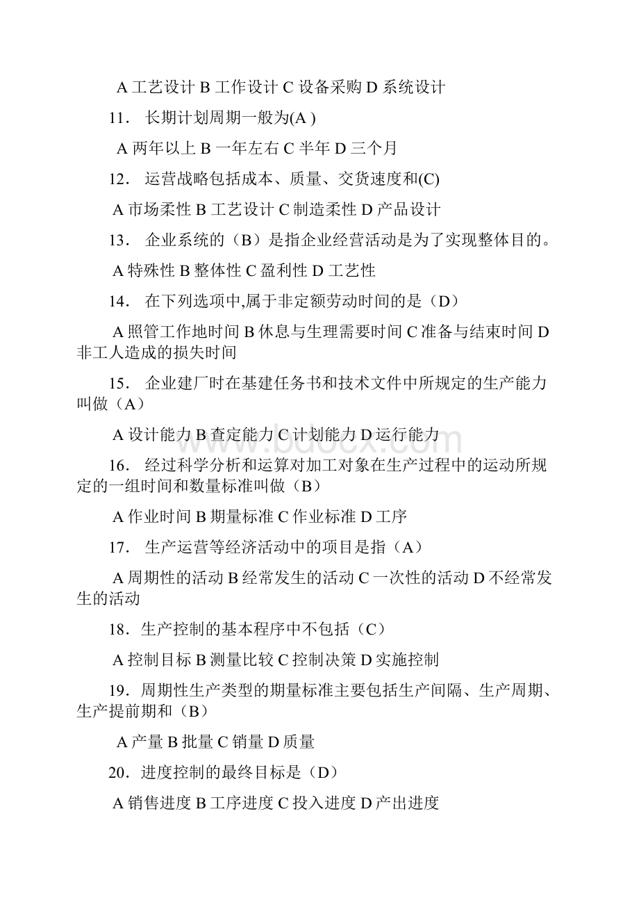 生产与运作管理试题及答案.docx_第2页