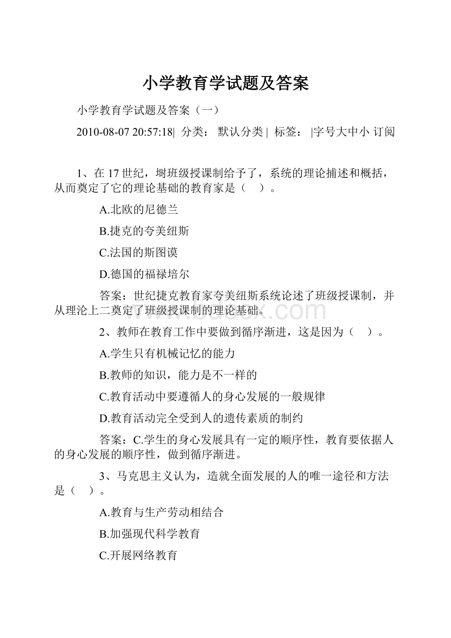 小学教育学试题及答案.docx