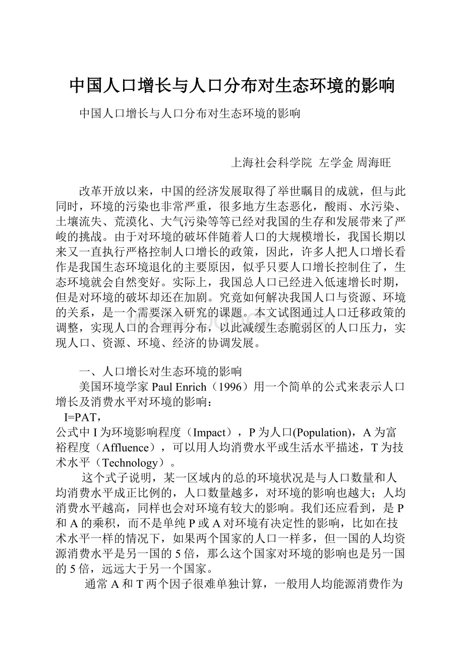 中国人口增长与人口分布对生态环境的影响.docx