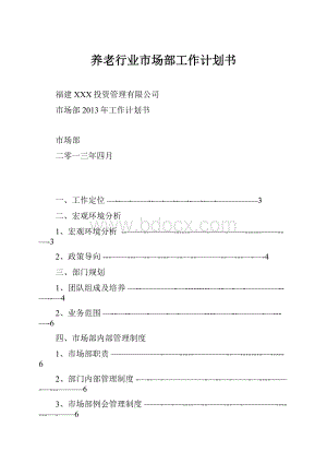 养老行业市场部工作计划书.docx