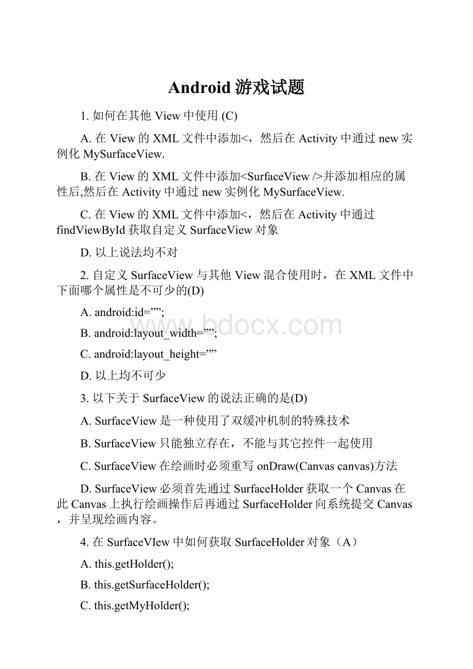 Android游戏试题.docx