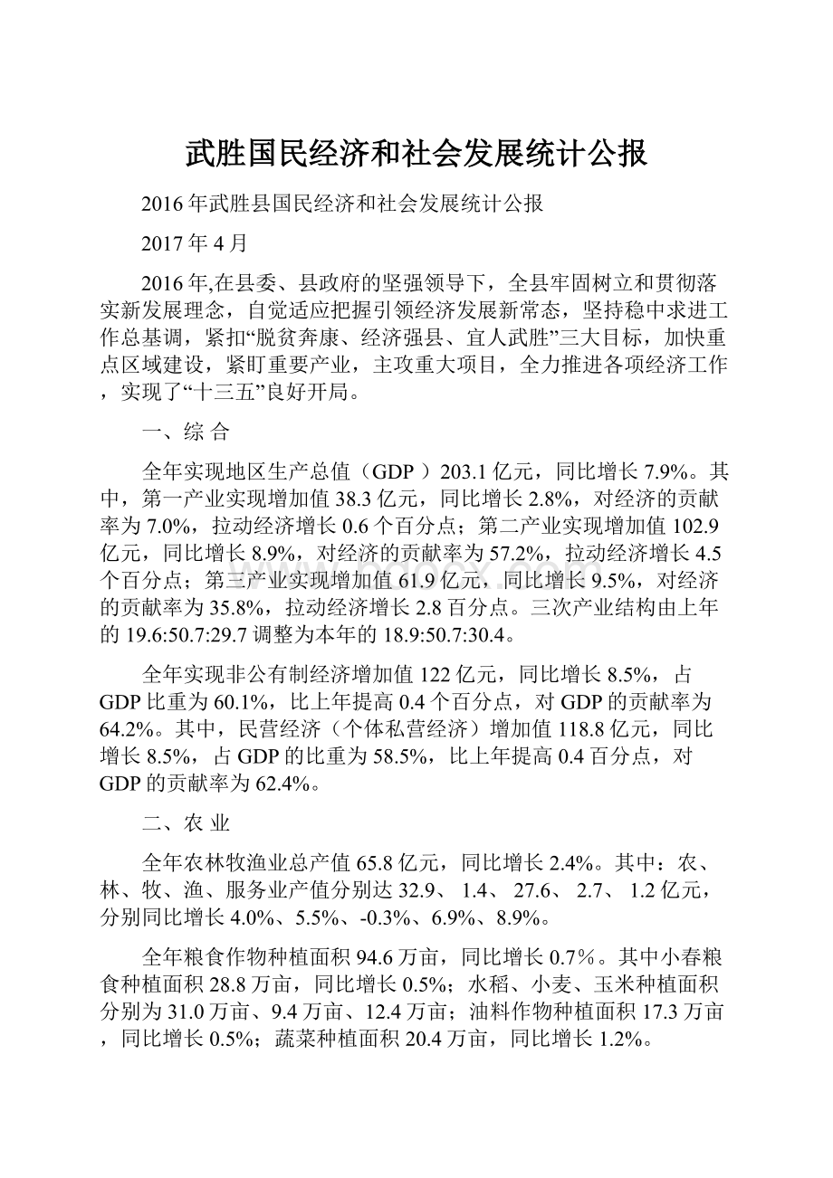 武胜国民经济和社会发展统计公报.docx