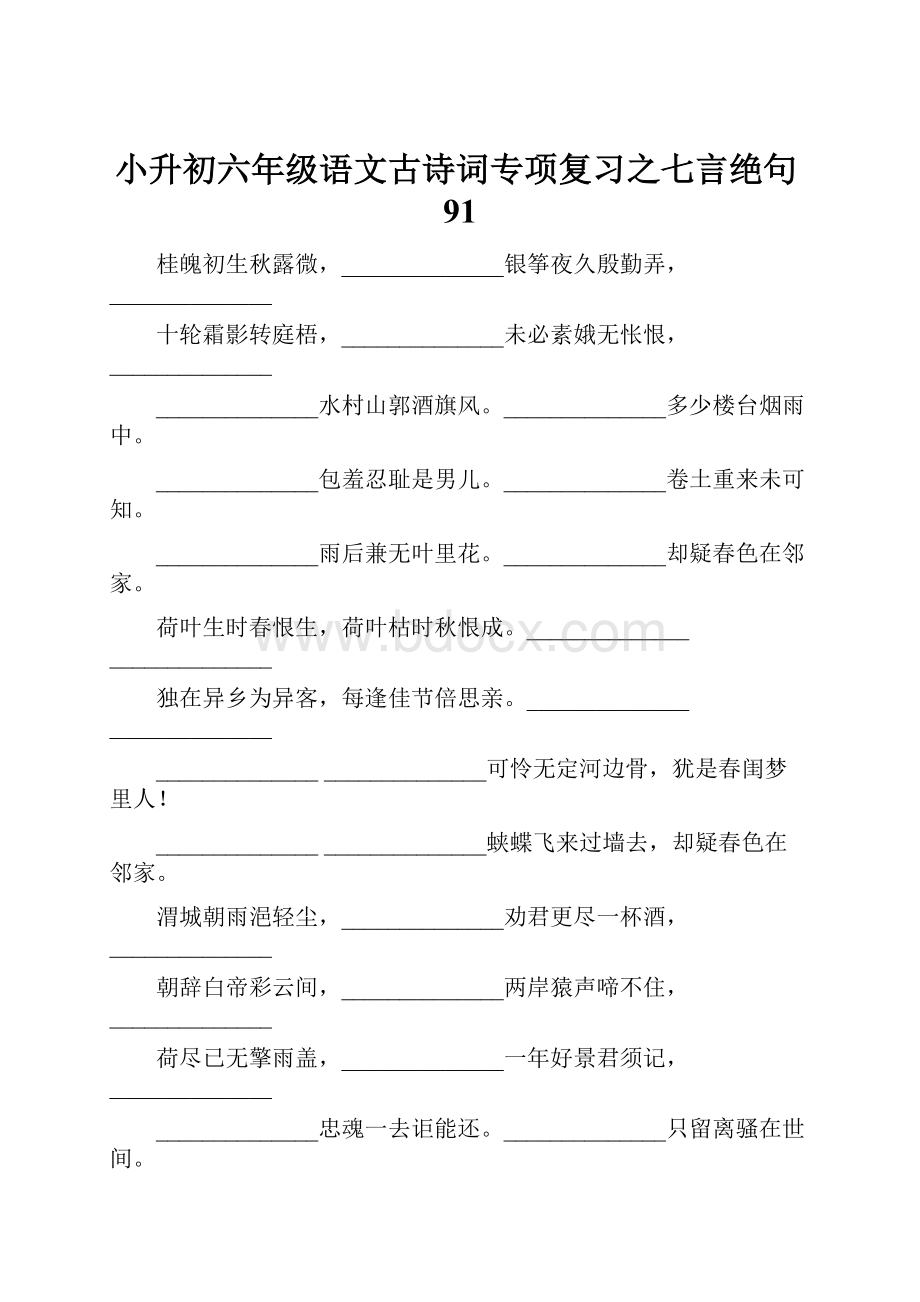 小升初六年级语文古诗词专项复习之七言绝句91.docx