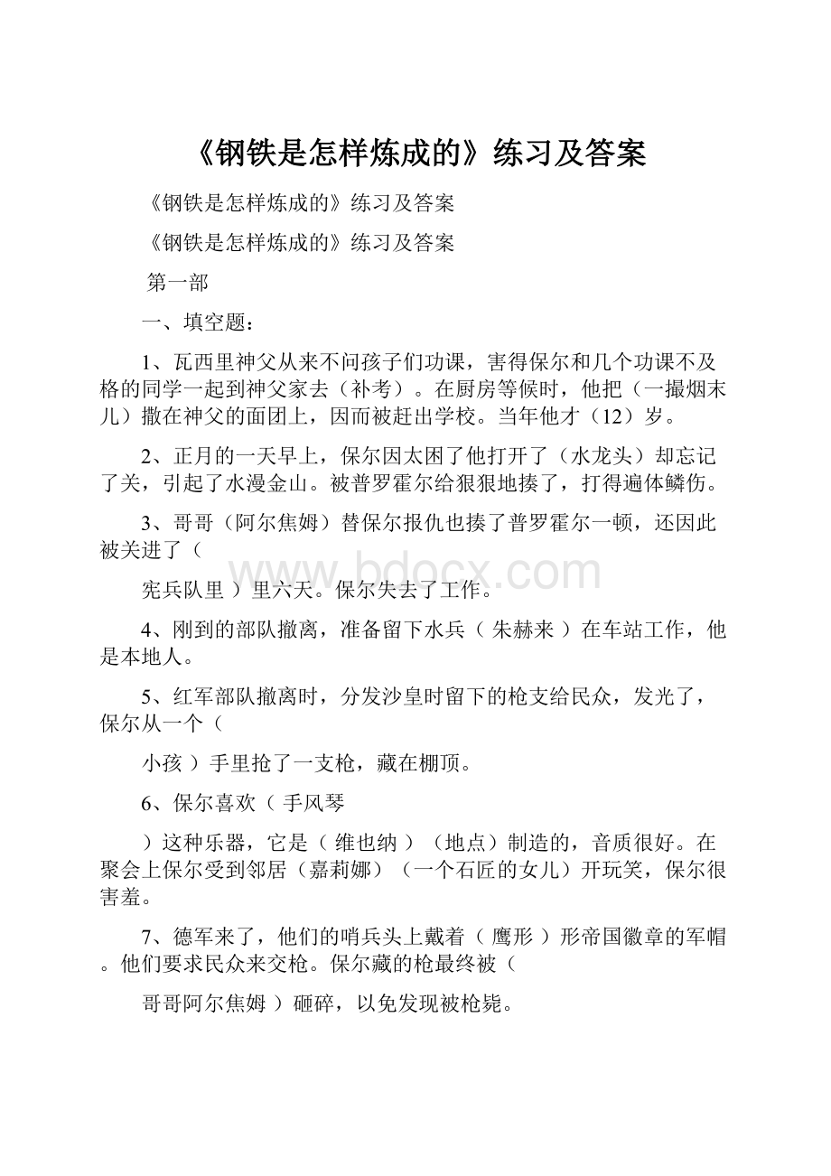 《钢铁是怎样炼成的》练习及答案.docx