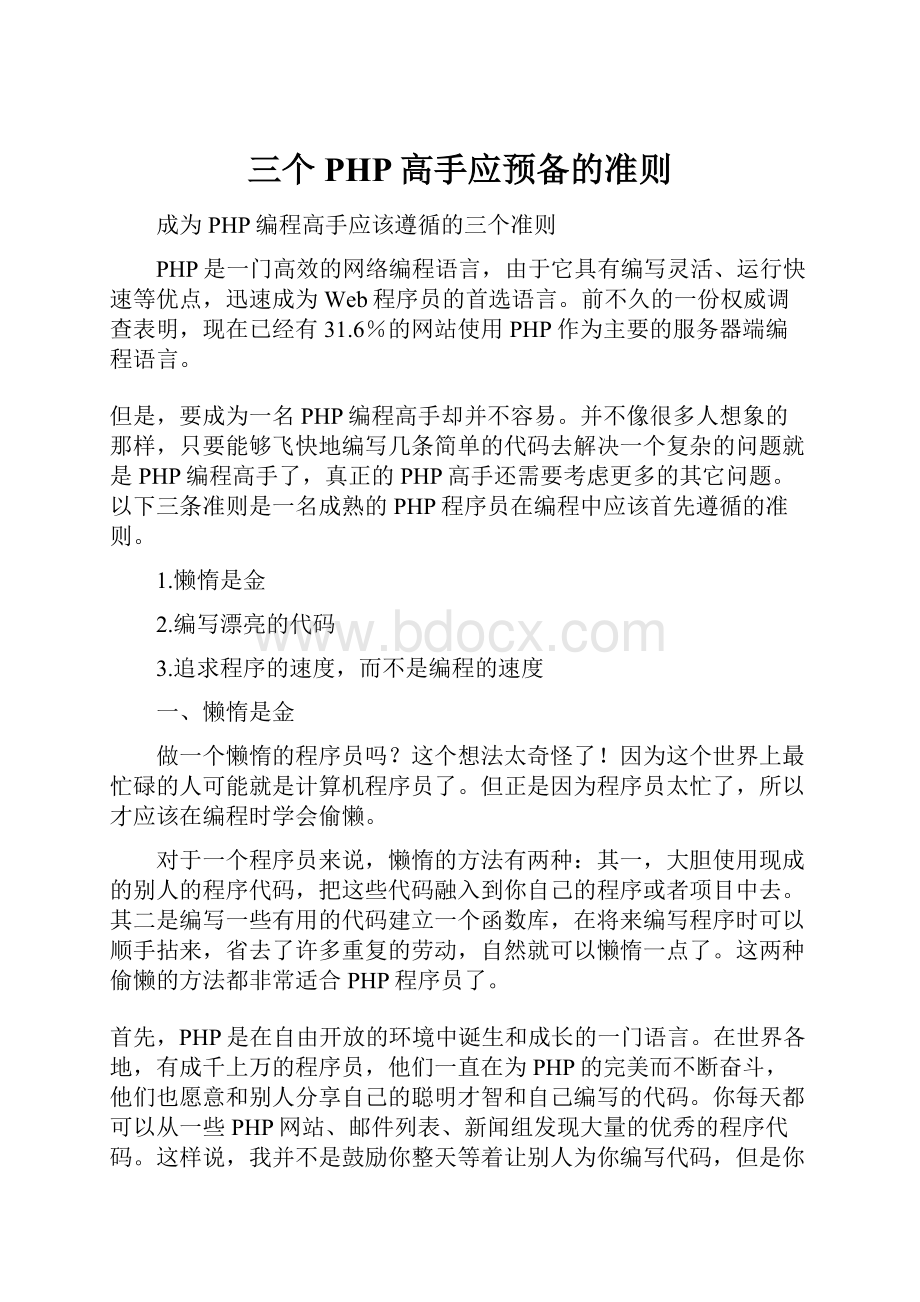 三个PHP高手应预备的准则.docx_第1页