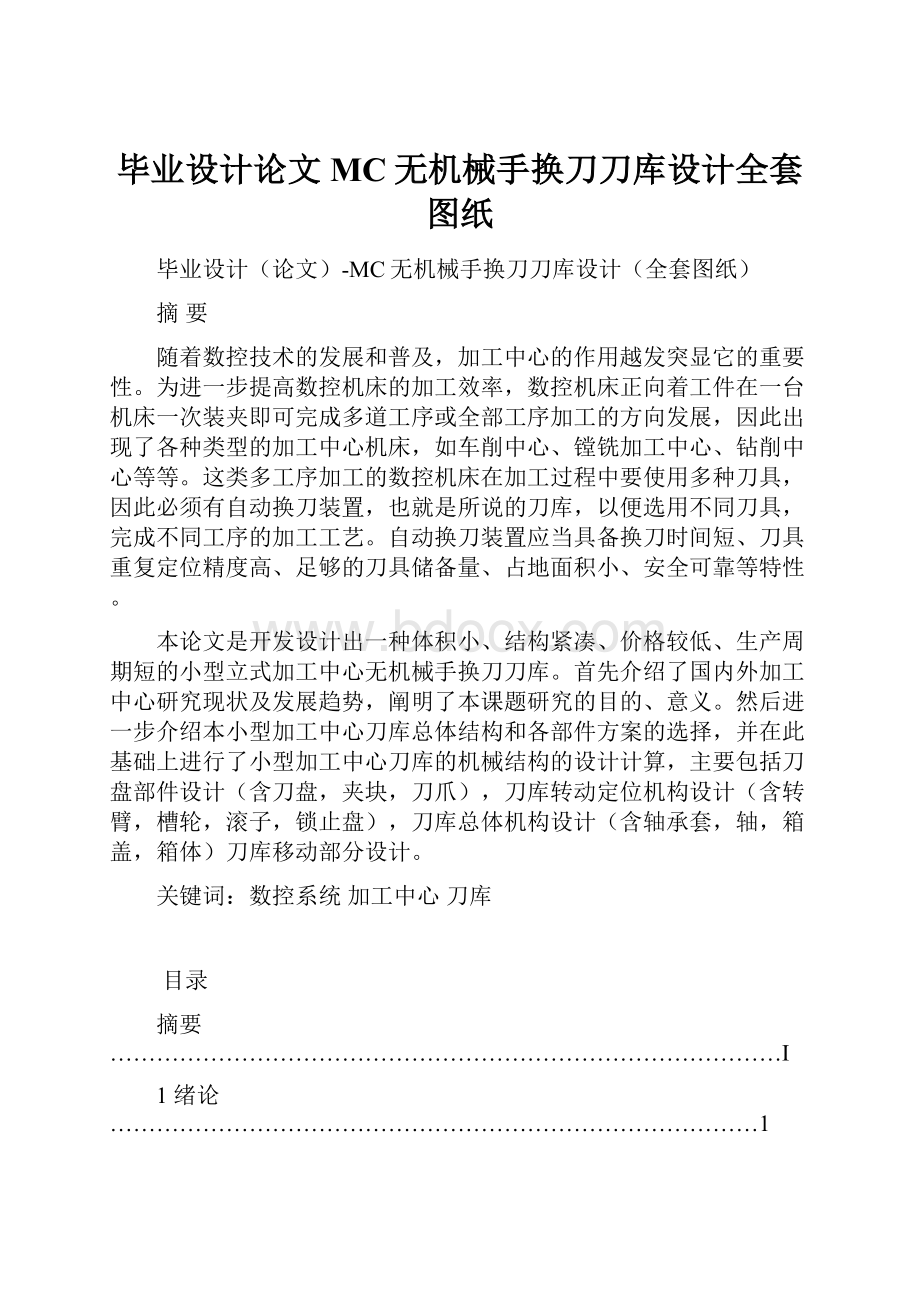 毕业设计论文MC无机械手换刀刀库设计全套图纸.docx_第1页