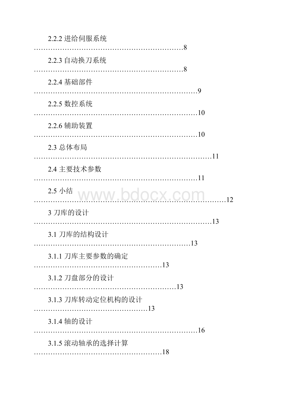 毕业设计论文MC无机械手换刀刀库设计全套图纸.docx_第3页