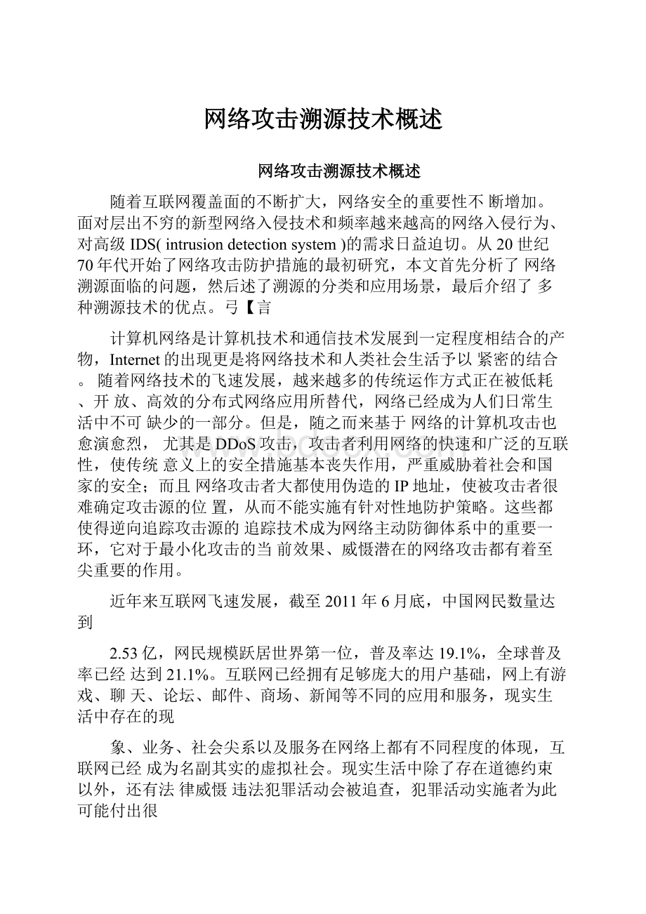 网络攻击溯源技术概述.docx