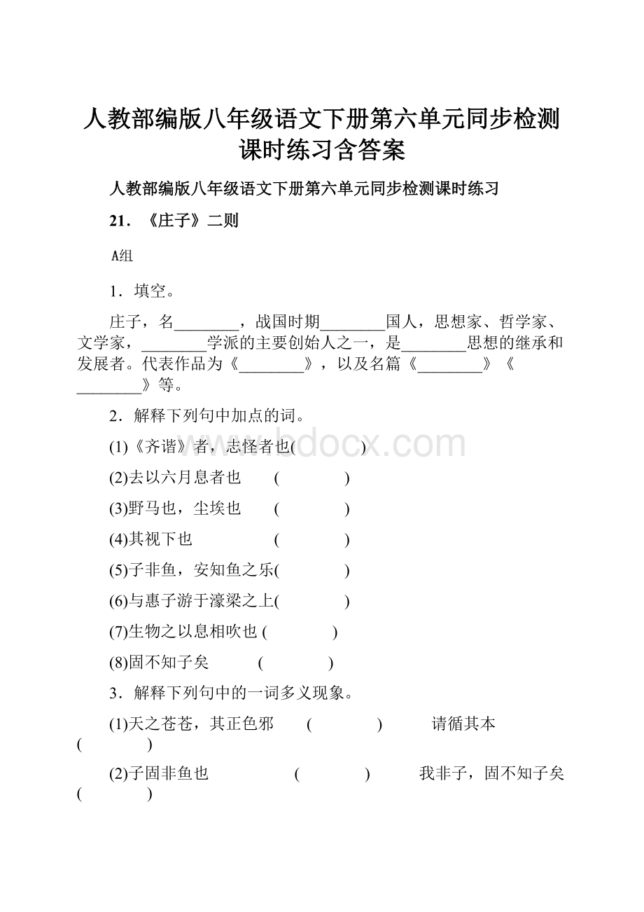 人教部编版八年级语文下册第六单元同步检测课时练习含答案.docx