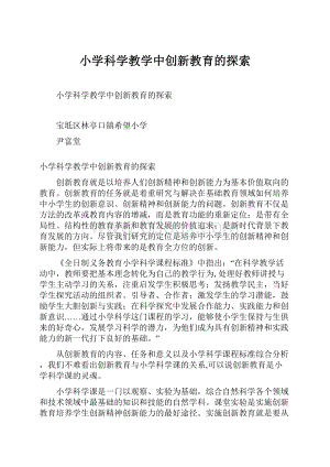 小学科学教学中创新教育的探索.docx