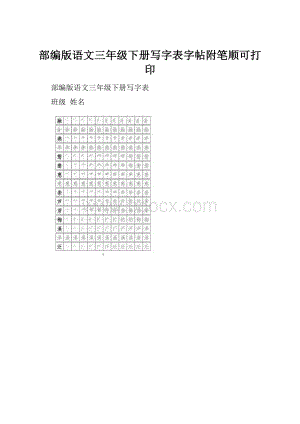 部编版语文三年级下册写字表字帖附笔顺可打印.docx