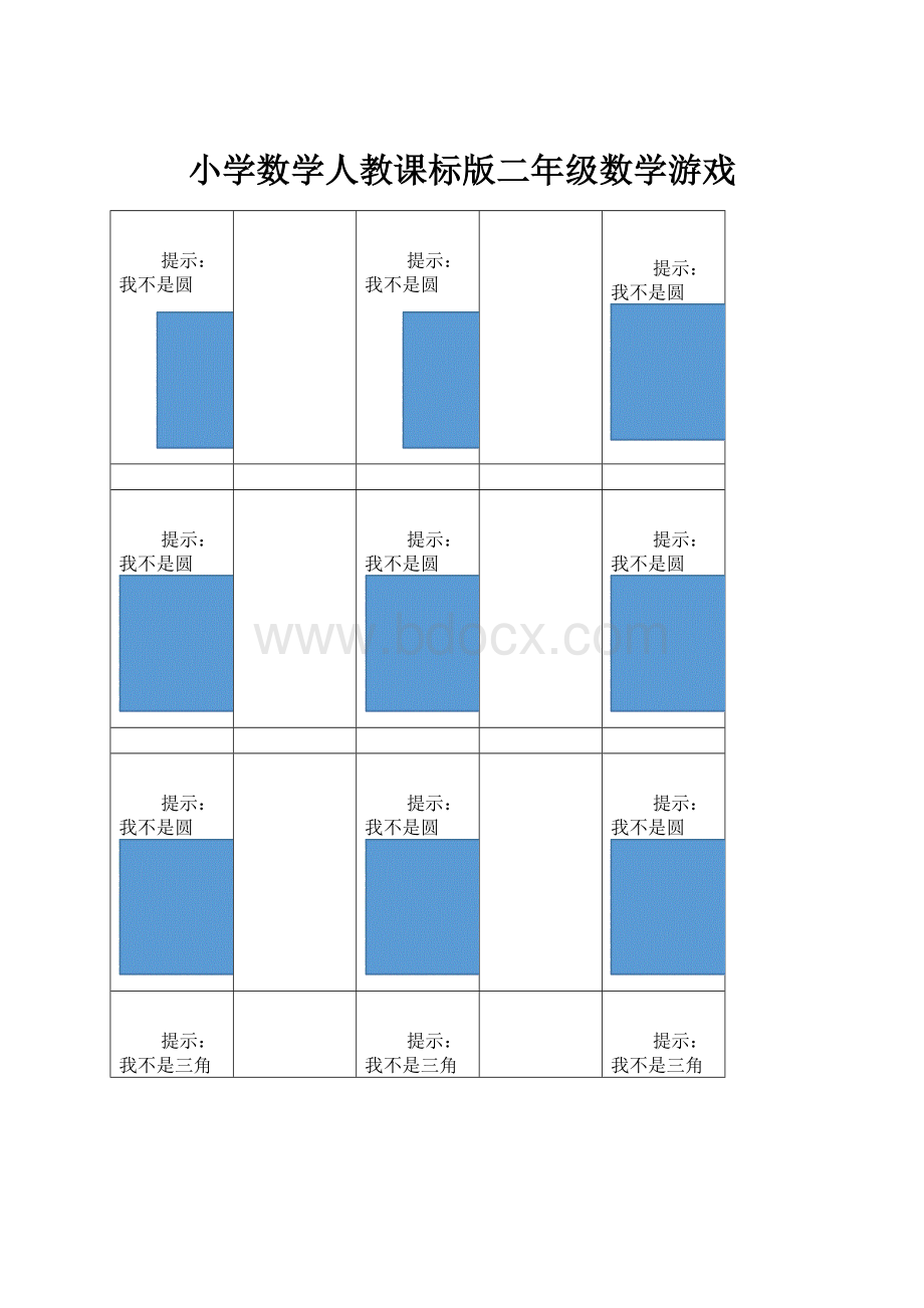 小学数学人教课标版二年级数学游戏.docx