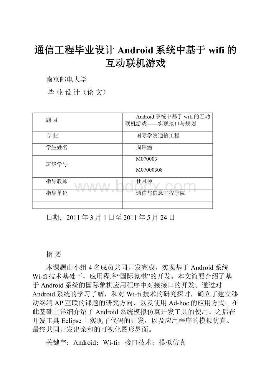 通信工程毕业设计Android系统中基于wifi的互动联机游戏.docx_第1页