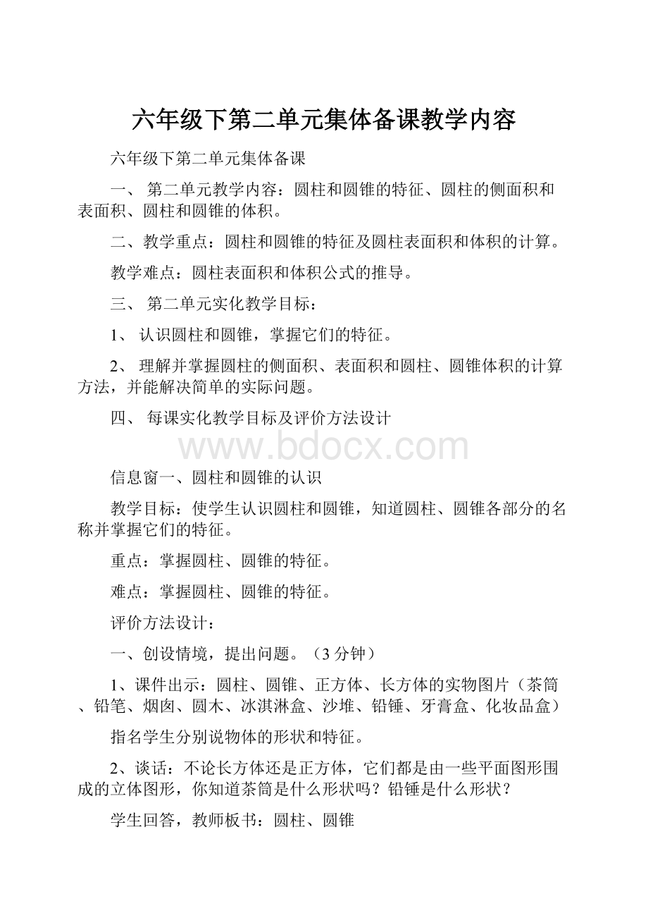 六年级下第二单元集体备课教学内容.docx