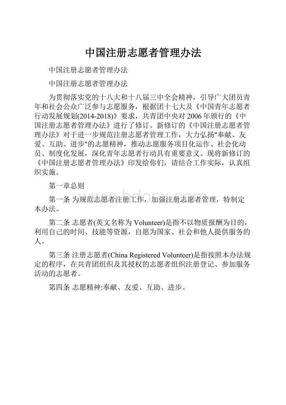 中国注册志愿者管理办法.docx