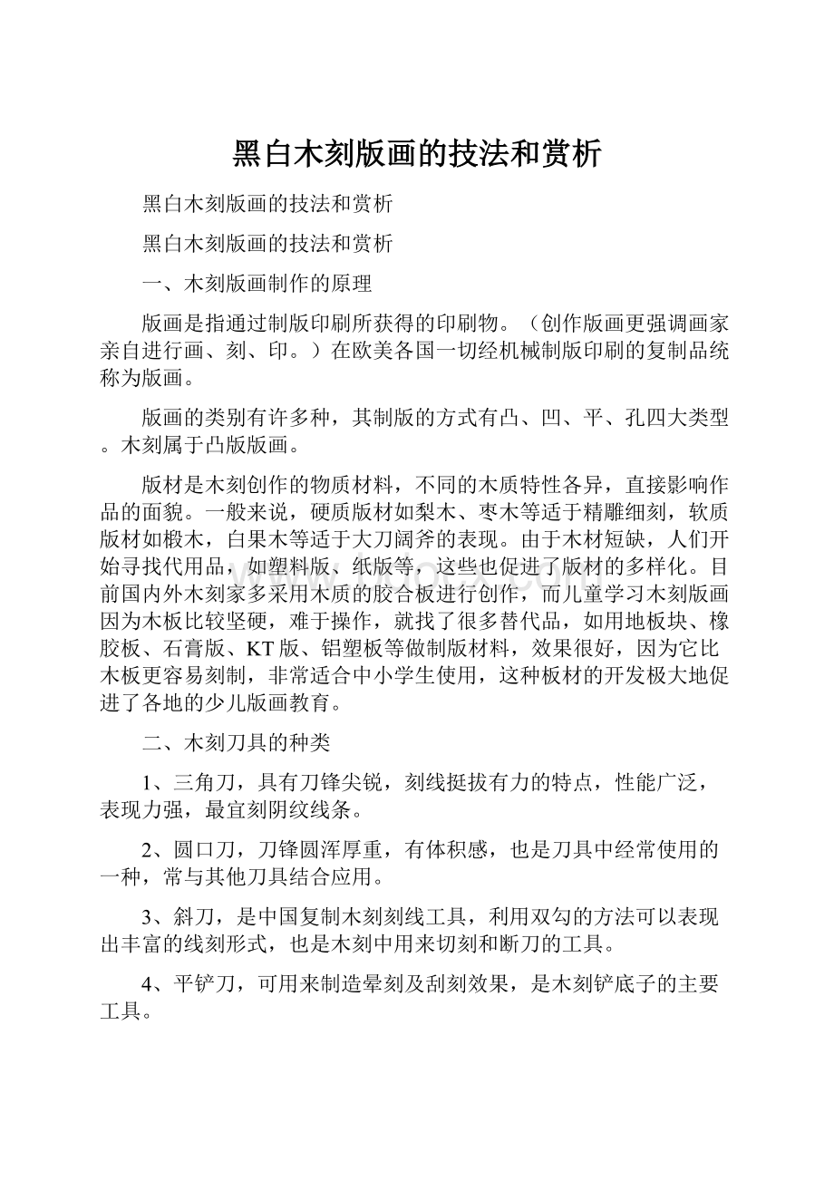 黑白木刻版画的技法和赏析.docx