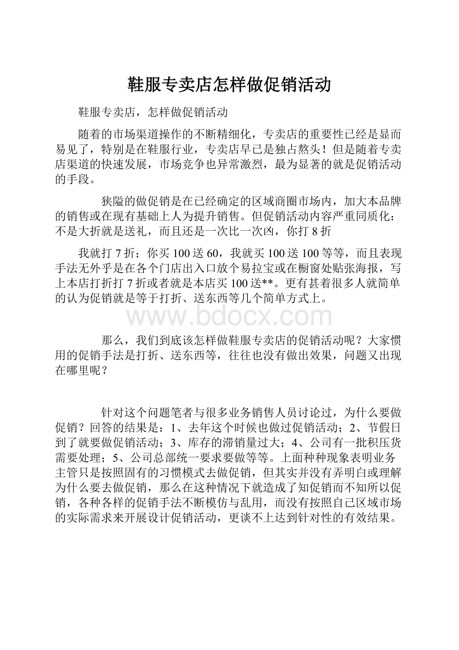 鞋服专卖店怎样做促销活动.docx