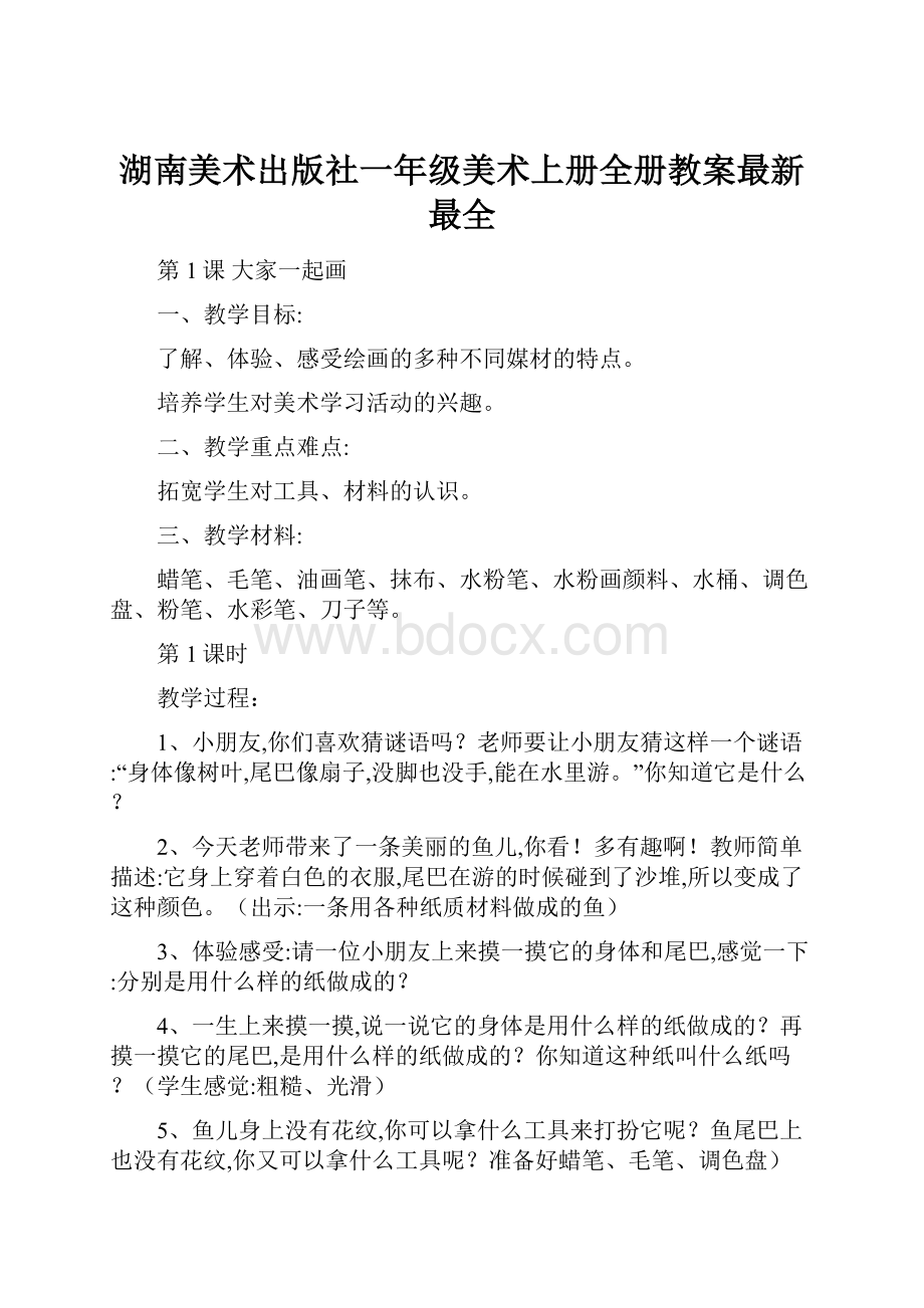 湖南美术出版社一年级美术上册全册教案最新最全.docx