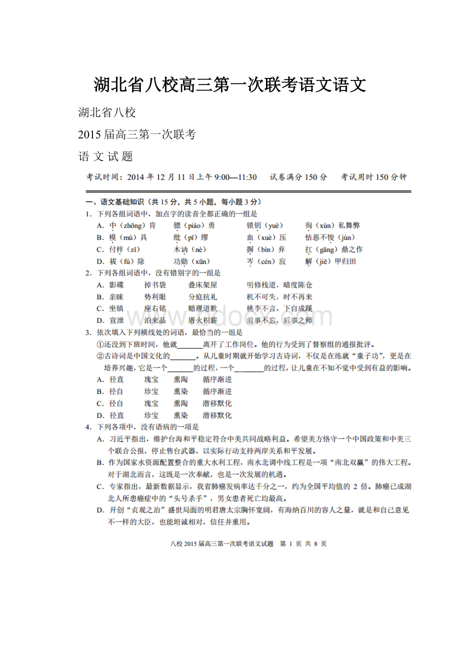 湖北省八校高三第一次联考语文语文.docx