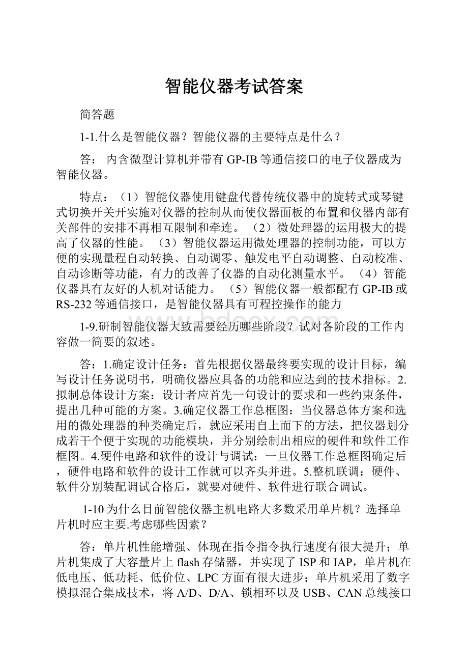 智能仪器考试答案.docx_第1页