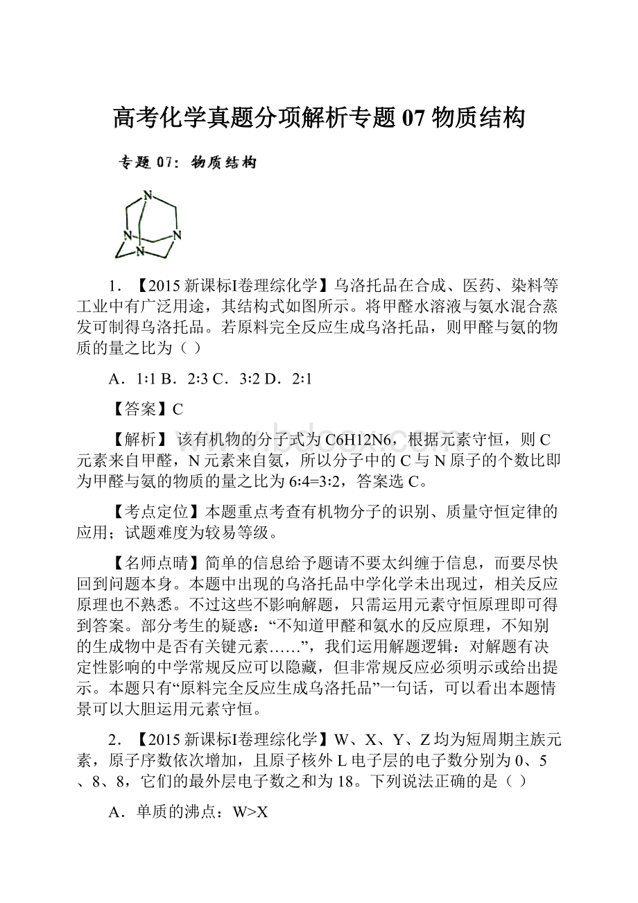 高考化学真题分项解析专题07 物质结构.docx