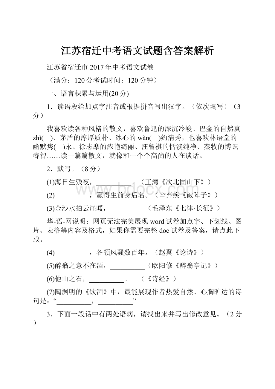 江苏宿迁中考语文试题含答案解析.docx