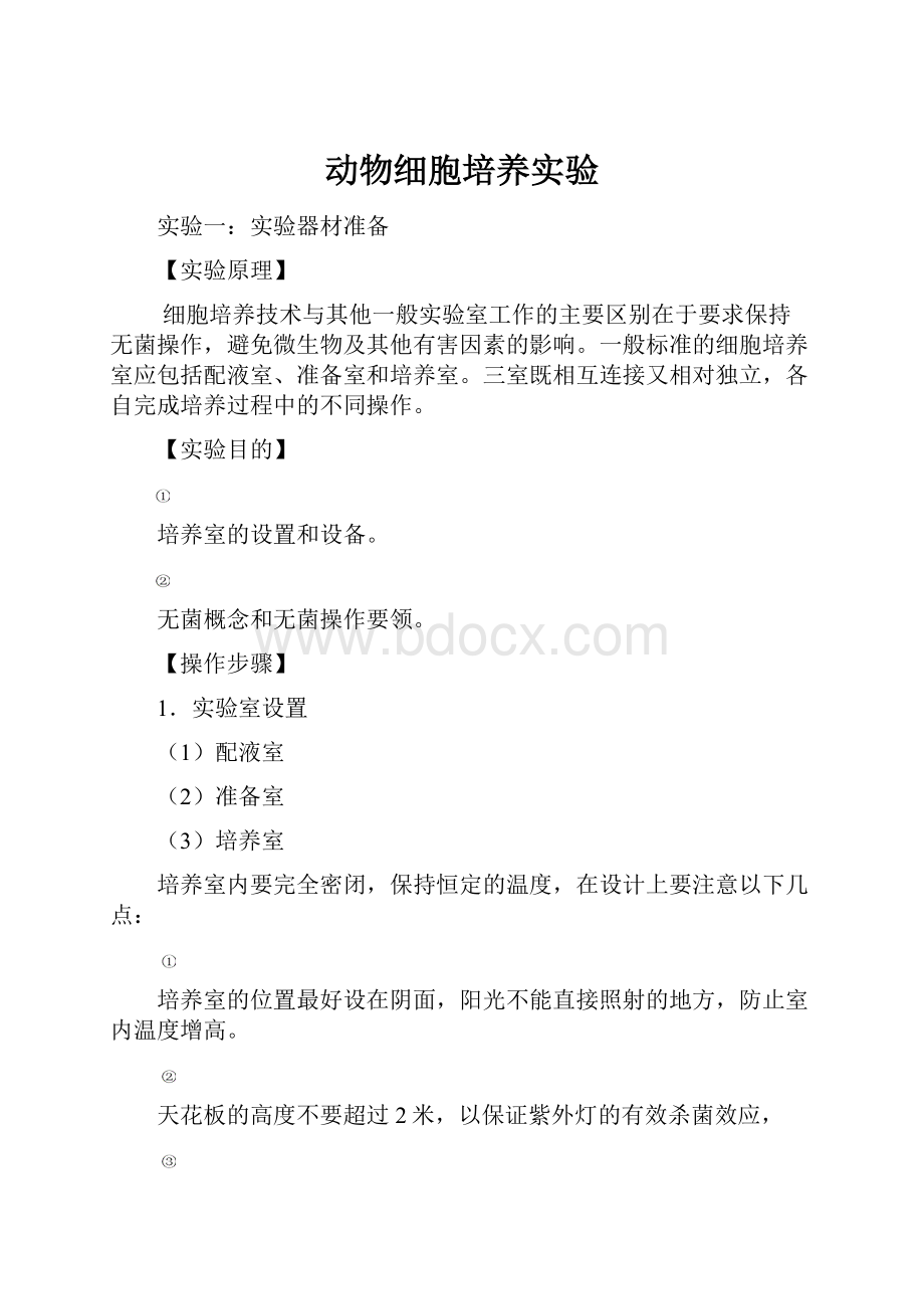 动物细胞培养实验.docx