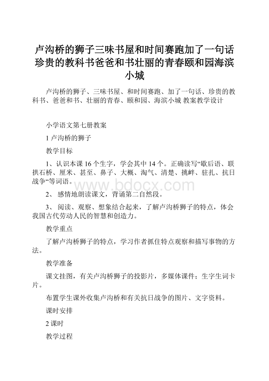 卢沟桥的狮子三味书屋和时间赛跑加了一句话珍贵的教科书爸爸和书壮丽的青春颐和园海滨小城.docx_第1页