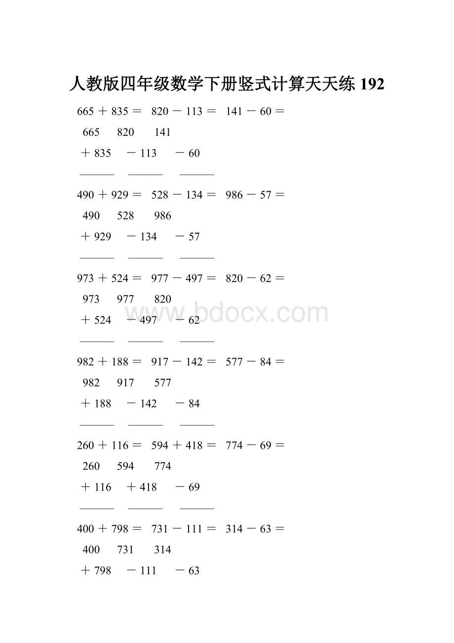 人教版四年级数学下册竖式计算天天练192.docx_第1页