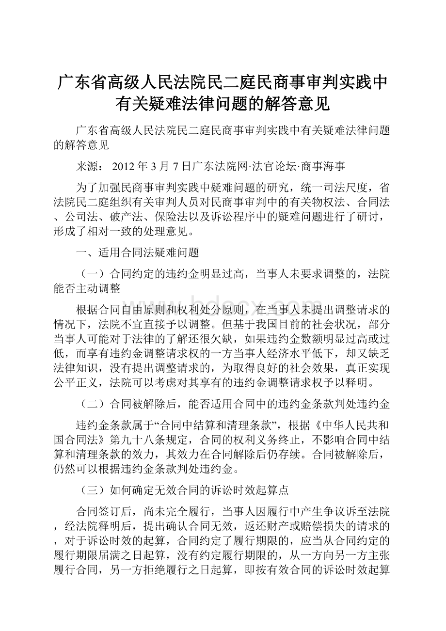 广东省高级人民法院民二庭民商事审判实践中有关疑难法律问题的解答意见.docx