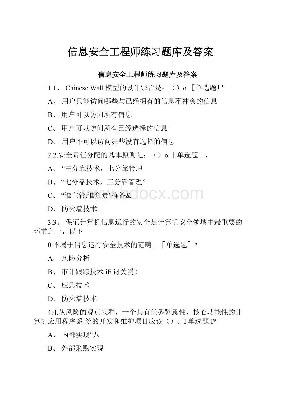 信息安全工程师练习题库及答案.docx