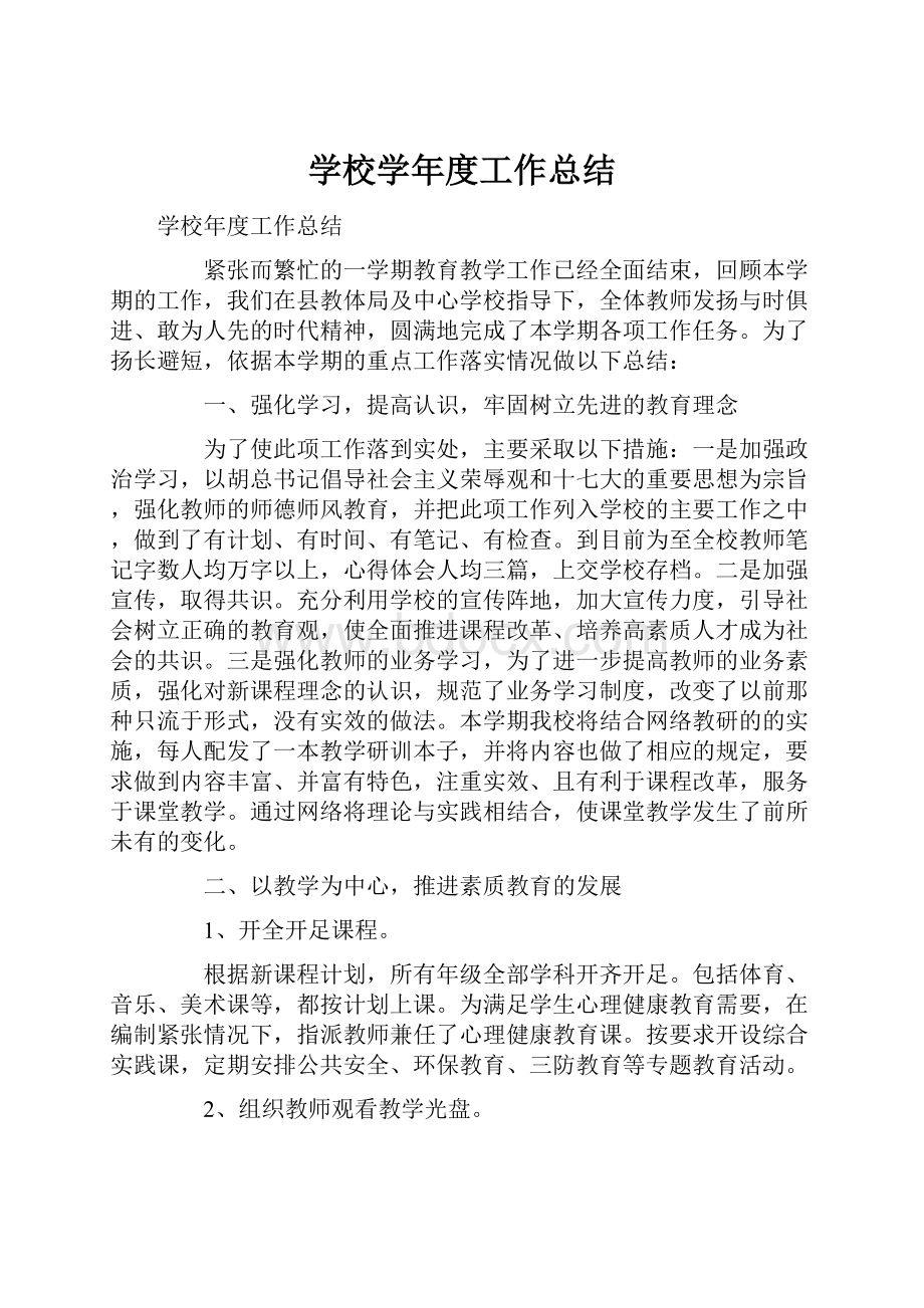 学校学年度工作总结.docx