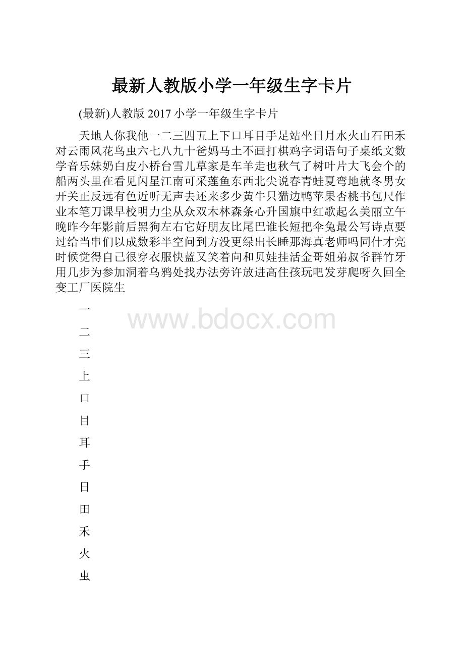 最新人教版小学一年级生字卡片.docx