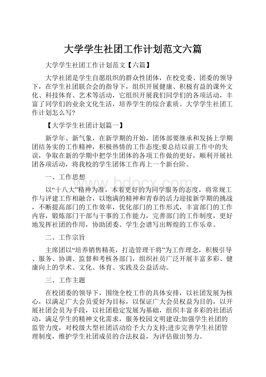 大学学生社团工作计划范文六篇.docx