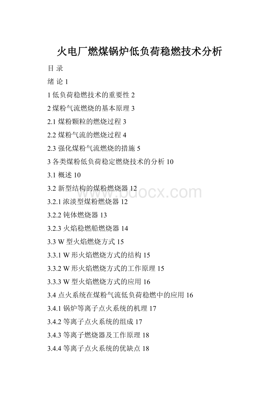 火电厂燃煤锅炉低负荷稳燃技术分析.docx_第1页