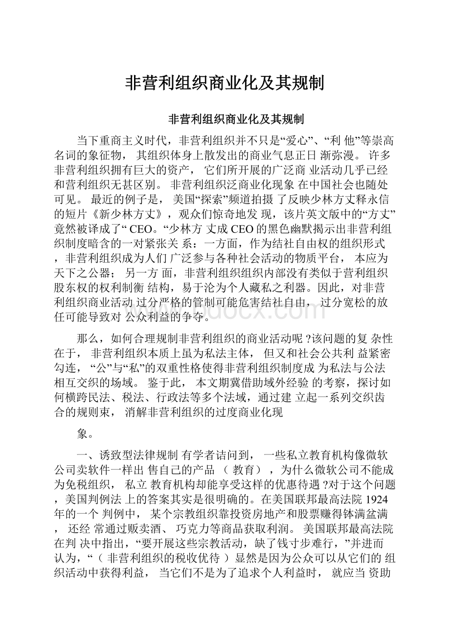 非营利组织商业化及其规制.docx